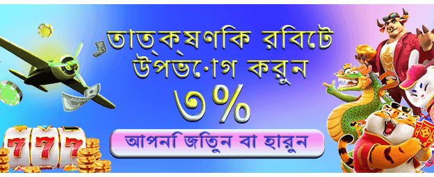 bdgk777 এর সাথে জিতুন বড়